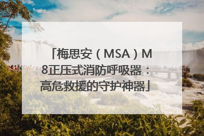 梅思安（MSA）M8正压式消防呼吸器：高危救援的守护神器
