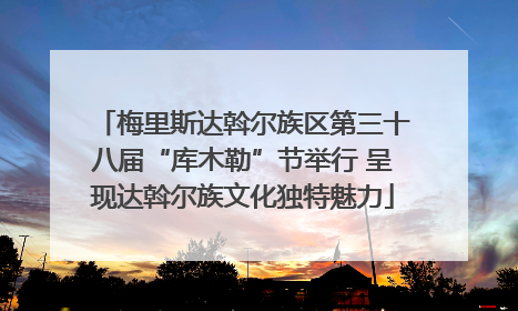 梅里斯达斡尔族区第三十八届“库木勒”节举行 呈现达斡尔族文化独特魅力