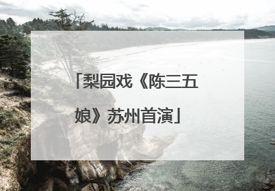 梨园戏《陈三五娘》苏州首演