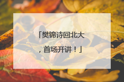 樊锦诗回北大，首场开讲！