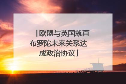 欧盟与英国就直布罗陀未来关系达成政治协议