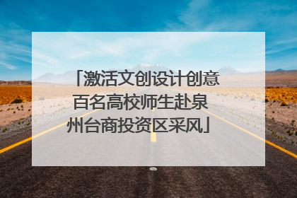 激活文创设计创意 百名高校师生赴泉州台商投资区采风