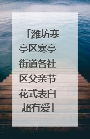 潍坊寒亭区寒亭街道各社区父亲节花式表白超有爱
