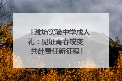 潍坊实验中学成人礼：见证青春蜕变 共赴责任新征程