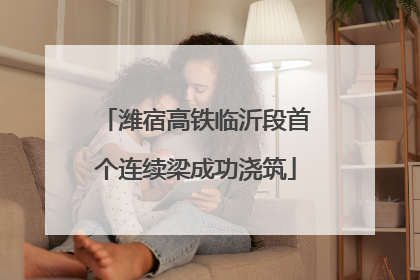 潍宿高铁临沂段首个连续梁成功浇筑