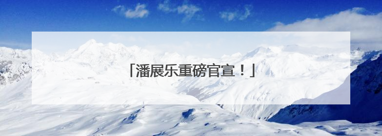 潘展乐重磅官宣！