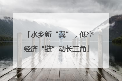 水乡新“翼”，低空经济“链”动长三角