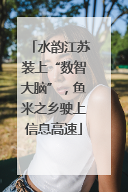 水韵江苏装上“数智大脑”，鱼米之乡驶上信息高速