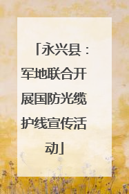 永兴县：军地联合开展国防光缆护线宣传活动
