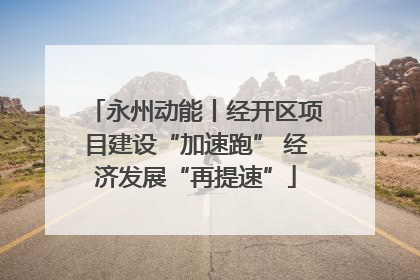 永州动能丨经开区项目建设“加速跑” 经济发展“再提速”