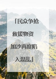 民众争抢救援物资 加沙再度陷入混乱