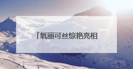 氧丽可丝惊艳亮相2025上海美博会，修缇纱滚针引领科技护肤新风尚