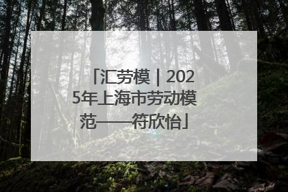 汇劳模｜2025年上海市劳动模范——符欣怡
