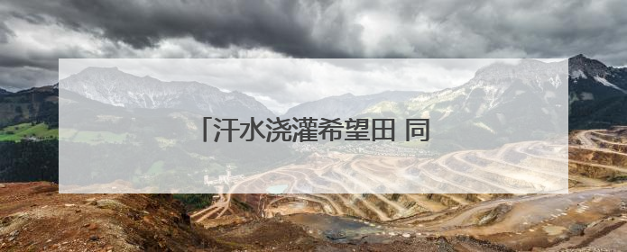 汗水浇灌希望田 同心共绘“绿画卷”