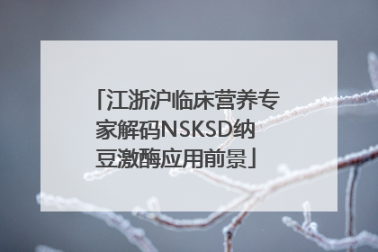 江浙沪临床营养专家解码NSKSD纳豆激酶应用前景