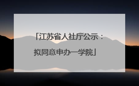 江苏省人社厅公示：拟同意申办一学院