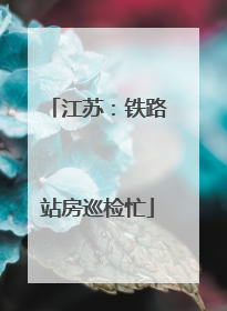 江苏：铁路站房巡检忙