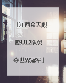 江西众天麒麟U12队勇夺世界冠军