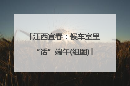 江西宜春：候车室里“话”端午(组图)