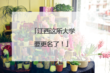江西这所大学要更名了！