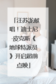 汪苏泷献唱！迪士尼·皮克斯《地球特派员》开启超前点映