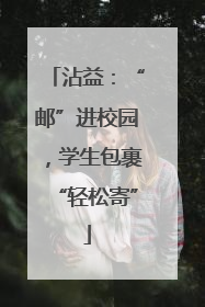 沾益：“邮”进校园，学生包裹“轻松寄”