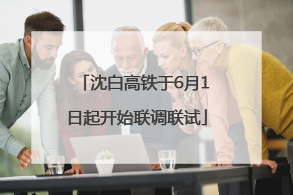 沈白高铁于6月1日起开始联调联试