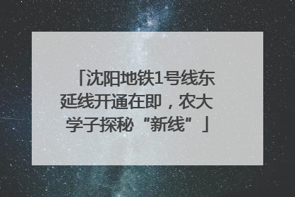 沈阳地铁1号线东延线开通在即，农大学子探秘“新线”