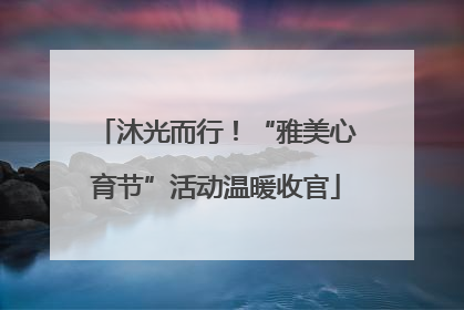 沐光而行！“雅美心育节”活动温暖收官