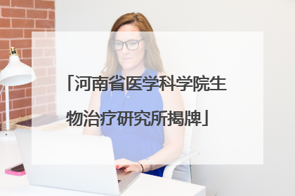 河南省医学科学院生物治疗研究所揭牌