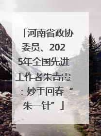 河南省政协委员、2025年全国先进工作者朱青霞：妙手回春“朱一针”
