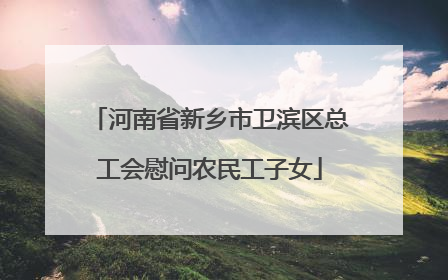 河南省新乡市卫滨区总工会慰问农民工子女