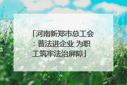 河南新郑市总工会：普法进企业 为职工筑牢法治屏障