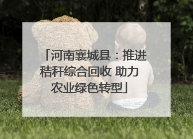 河南襄城县：推进秸秆综合回收 助力农业绿色转型