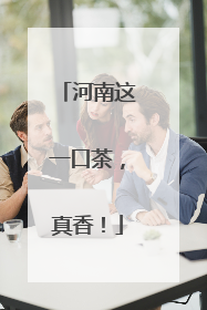 河南这一口茶，真香！