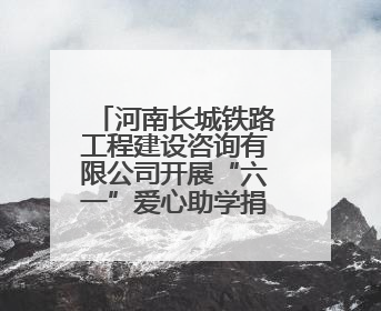 河南长城铁路工程建设咨询有限公司开展“六一”爱心助学捐赠活动