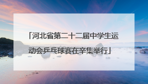 河北省第二十二届中学生运动会乒乓球赛在辛集举行