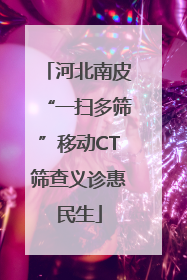 河北南皮“一扫多筛”移动CT筛查义诊惠民生