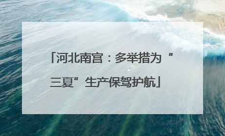 河北南宫：多举措为“三夏”生产保驾护航