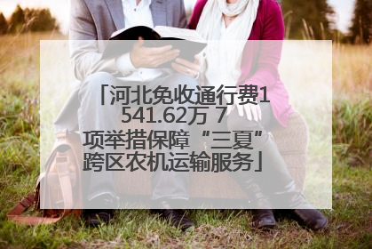 河北免收通行费1541.62万 7项举措保障“三夏”跨区农机运输服务