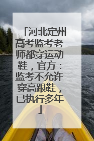 河北定州高考监考老师都穿运动鞋，官方：监考不允许穿高跟鞋，已执行多年