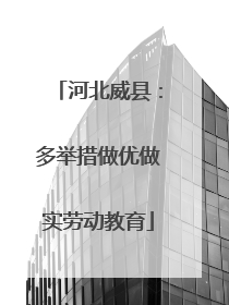 河北威县：多举措做优做实劳动教育