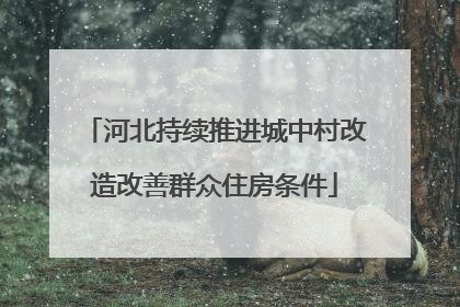 河北持续推进城中村改造改善群众住房条件
