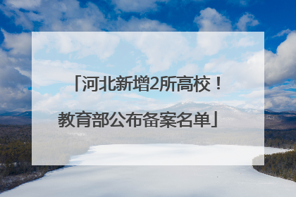 河北新增2所高校！教育部公布备案名单