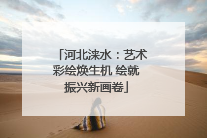 河北涞水：艺术彩绘焕生机 绘就振兴新画卷