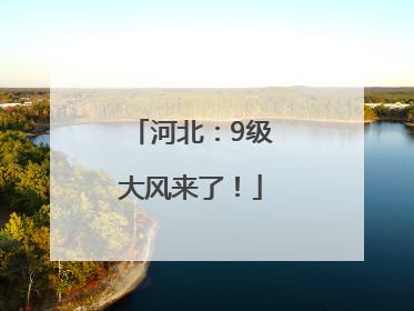 河北：9级大风来了！