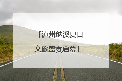 泸州纳溪夏日文旅盛宴启幕