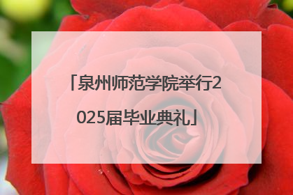 泉州师范学院举行2025届毕业典礼