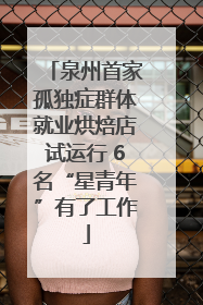 泉州首家孤独症群体就业烘焙店试运行 6名“星青年”有了工作