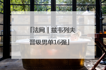 法网｜兹韦列夫晋级男单16强